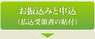 お振込みと申込（払込受領書の貼付）