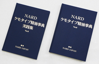 ケモタイプ精油事典 « NARD JAPAN ナード・アロマテラピー協会