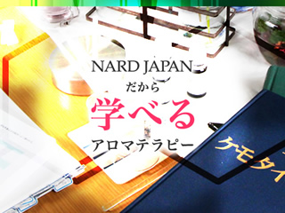 NARD JAPAN ナード・アロマテラピー協会