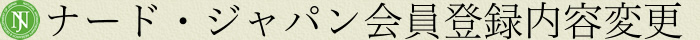 ナード・ジャパン会員登録内容変更