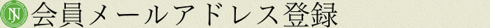 ナード・ジャパン会員メールアドレス登録