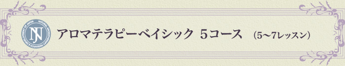 アロマテラピーベイシック５コース（5～7レッスン）