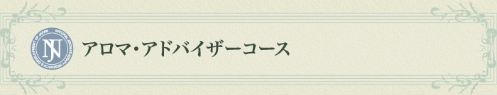 アロマ・アドバイザーコース