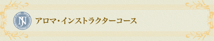 アロマ・インストラクターコース