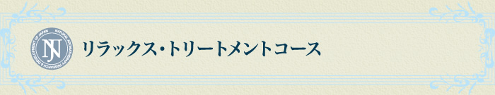 リラックス・トリートメントコース