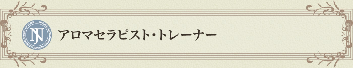 アロマセラピスト・トレーナー