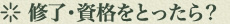 修了・資格をとったら？