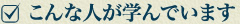 こんな人が学んでいます