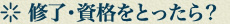 修了・資格をとったら？