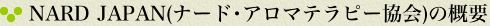 NARD JAPAN(ナード･アロマテラピー協会)の概要