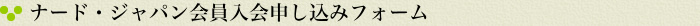 ナード・ジャパン会員入会申し込みフォーム