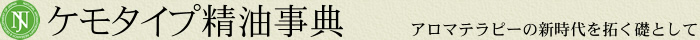 ケモタイプ精油事典 アロマテラピーの新時代を拓く礎として