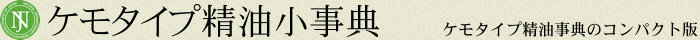 ケモタイプ精油小事典 ケモタイプ精油事典のコンパクト版