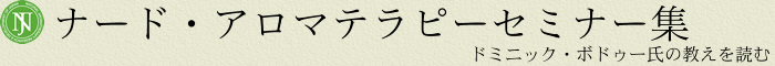 ナード・アロマテラピーセミナー集 ドミニック・ボドゥー氏の教えを読む