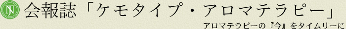 ケモタイプ・アロマテラピー会報誌　アロマテラピーの『今』をタイムリーに