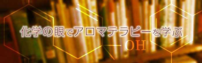 化学の眼でアロマテラピーを学ぶ