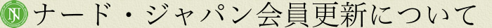 ナード・ジャパン会員更新について