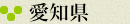 愛知県