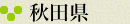 秋田県