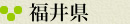 福井県