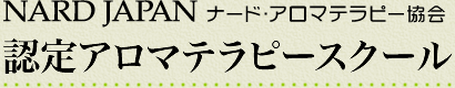 NARD JAPAN（ナード・アロマテラピー協会）認定アロマテラピースクール