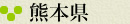 熊本県