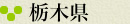 栃木県