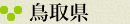 鳥取県