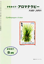 ケモタイプ・アロマテラピー2001　8月号