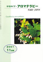 ケモタイプ・アロマテラピー2001　11月号