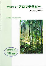 ケモタイプ・アロマテラピー2001　12月号