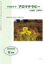 ケモタイプ・アロマテラピー2002　2月号
