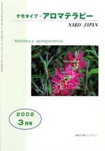 ケモタイプ・アロマテラピー2002　3月号