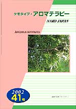 ケモタイプ・アロマテラピー2002　41号