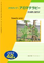 ケモタイプ・アロマテラピー2003　42号