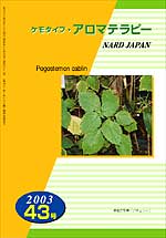 ケモタイプ・アロマテラピー2003　43号