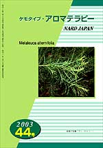 ケモタイプ・アロマテラピー2003　44号