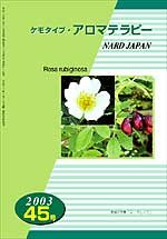 ケモタイプ・アロマテラピー2003　45号