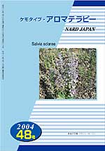 ケモタイプ・アロマテラピー2004　48号