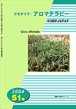 ケモタイプ・アロマテラピー2004　51号