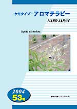 ケモタイプ・アロマテラピー2004　53号