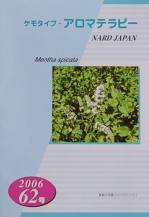ケモタイプ・アロマテラピー2006　62号