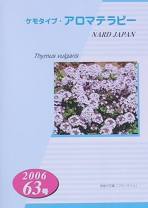 ケモタイプ・アロマテラピー2006　63号