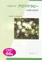 ケモタイプ・アロマテラピー2007　66号