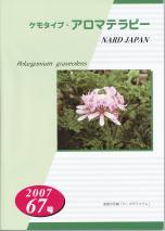 ケモタイプ・アロマテラピー2007　67号