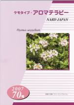 ケモタイプ・アロマテラピー2007　70号