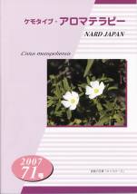 ケモタイプ・アロマテラピー2007　71号