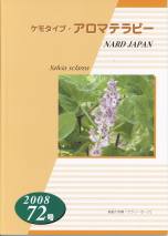 ケモタイプ・アロマテラピー2008　72号