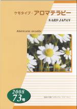 ケモタイプ・アロマテラピー2008　73号