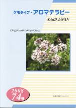 ケモタイプ・アロマテラピー2008　74号